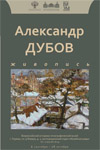 Выставка живописи А.Ф. Дубова в Торжке