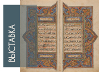 Выставка «Московские Кораны»