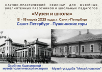 Семинар для музейных, библиотечных работников и школьных педагогов ''Музей и школа''