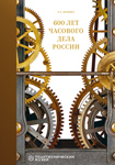 Книга «600 лет часового дела России»