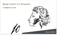 Вечер памяти А.С. Пушкина в Музее Достоевского