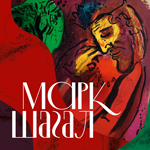 Три эпохи Марка Шагала