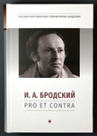 Антология «И.А. Бродский: pro et contra»