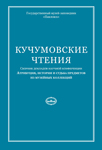 Сборник «Кучумовские чтения»