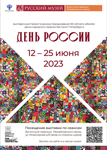 Выставочный проект ''День России'' в Русском музее