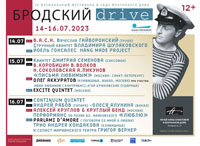 Музыкальный фестиваль ''Бродский Drive''