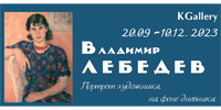 Владимир Лебедев. Портрет художника на фоне дневника