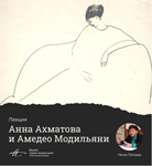 Ахматова и Модильяни - открываем ''Ахматовский год''