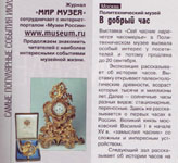 Вопрос портала о рубрике Музеев России в Мире музея