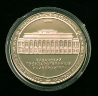 Коллекция памятных медалей ''Татарстан''. Казанский университет