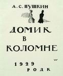 Фаворский В.А. ''Обложка''. ''Домик в Коломне''. 1922-1925 гг. 