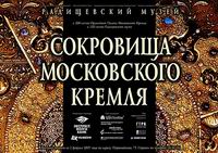 Афиша к выставке ''Сокровища Московского Кремля''