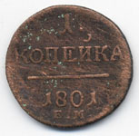 Монета 1801 г. Россия