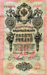 Купюра достоинством 10 руб. 1909 г. Россия