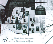 Официальный сайт музея Анны Ахматовой в Фонтанном доме 