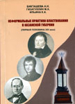 Неформальные практики властвования в Казанской губернии (первая половина XIX в)