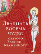 ''Двадцать восемь чудес святого Василия Блаженного'' в Историческом музее