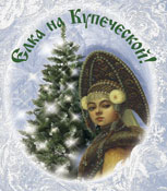 Сургутский краеведческий проводит новогодний праздник "Ёлка на Купеческой"