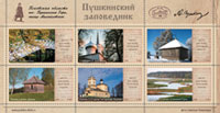 Рекламные марки Пушкинского Заповедника.