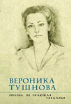 Вероника Тушнова 