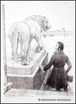 Ю.М. НЕПРИНЦЕВ «Стоят два льва сторожевые»