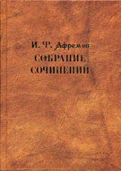 Собрание сочинений И.Ф. Афремова