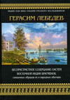 Книга  Герасима Лебедева