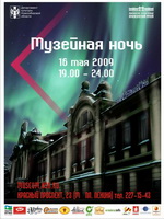 Музейная ночь в Новосибирске.