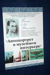 «Автопортрет в музейном интерьере» в Ставропольском музее-заповеднике