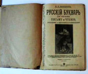Русский букварь для обучения письму и чтению русскому и церковно славянскому 
