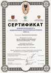 Сертификат «Национальной экологической премии» 