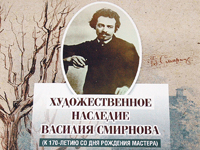 Выставка «Художественное наследие Василия Смирнова»