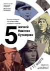 5 жизней Николая Кузнецова