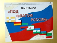 Выставка ''Под флагом России''