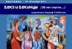 Афиша выставки ''Баку и бакинцы'' художника Ашрафа Гейбатова