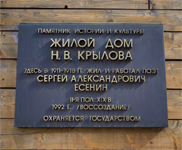 Охранно-мемориальная доска на доме, где С. Есенин  жил с 1911 по 1918 годы