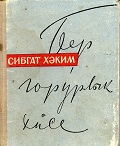 Книга с автографом С. Хакима 22 октября 1963 г