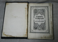Священное Евангелие от Матфея на якутском языке. 1858 г.