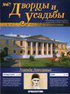 Обложка журнала ''Дворцы и усадьбы''  № 67