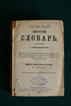 Полный англо-русский словарь. 1879 г.