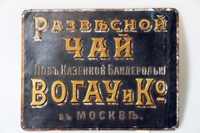 Рекламная вывеска ''Чай Вогау и К'' из собрания Леонида Лифлянда