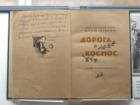 Книга Ю. Гагарина с дарственной надписью