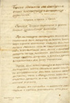 Письмо - рескрипт Ек.II от 23 марта 1781 г. 1л. (фрагмент)