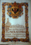Жалованная грамота Екатерины II сыну и потомкам Федора Корбе на владение землями в Малороссии. 1765 г.