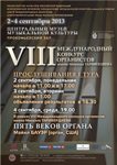 Афиша VIII Международный конкурс органистов имени Микаэла Таривердиева