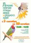 Афиша выставки певчих птиц в Нижнем Тагиле