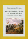 Книга Константина Жучкова 