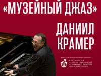 Даниил Крамер ''Музейный джаз'' В Центральном музее музыкальной культуры