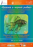 Сказка о чёрной рыбке в Музее «П.И. Чайковский и Москва» 