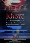 Фотовыставка ''Киото'' в Нижнем Тагиле